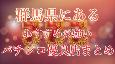 茨城県でおすすめの強いパチンコ優良店を厳選 勝率アップ おゆどっとこむ