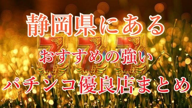 shizuokaken-nice-pachinko-slot-yuryoten-matome